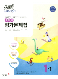 중등영어 교과서 평가문제집 1-1 윤정미